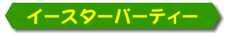 ベックス英会話 イースターイベント